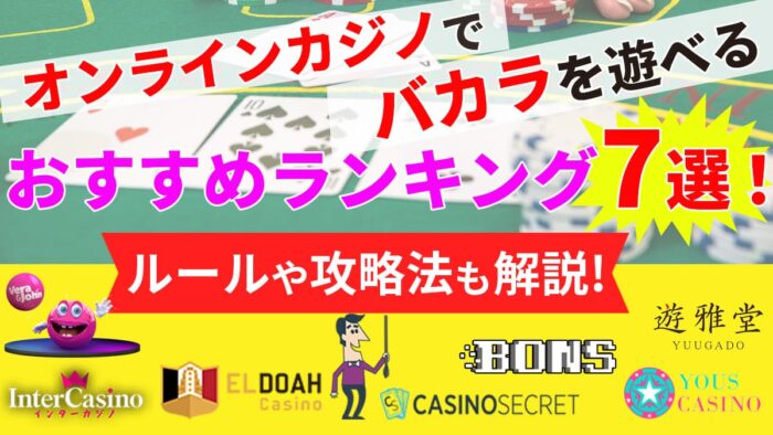 オンラインカジノでバカラを遊べるおすすめランキング7選！　アイキャッチ
